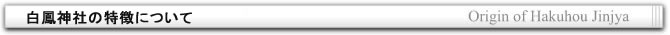白鳳神社の由来について