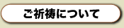 ご祈祷について