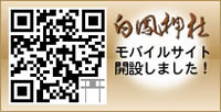 白鳳神社のモバイルページへ